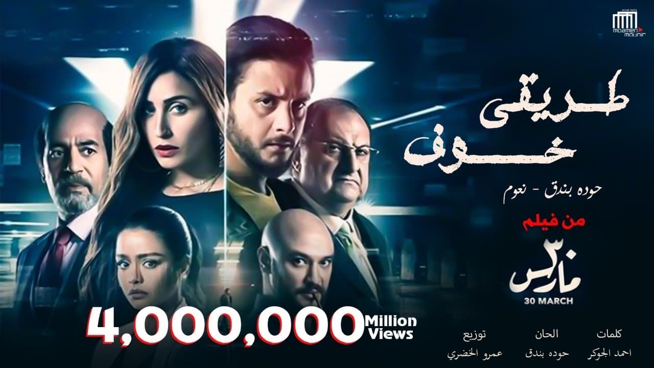 Houda Bondok - Naaoum "Tare2y Khof" - حودة بندق ونعوم " طريقي خوف"