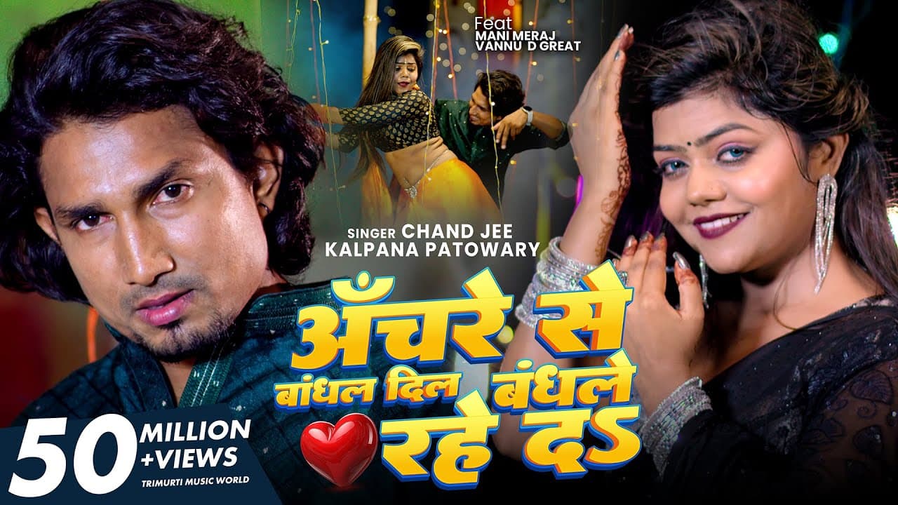 #video | Anchre Se Bandhal Dil Bandhale Rahe Da | Ft- #Mani Meraj & Vannu D Great | Chand Jee