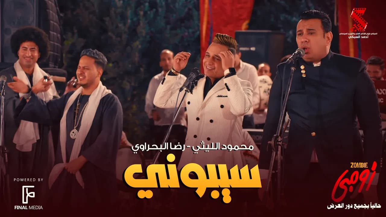 سيبوني محمود الليثي - رضا البحراوي من فيلم #زومبي | cibony Mahmoud El Leithy Ft. Reda Elbahrawy