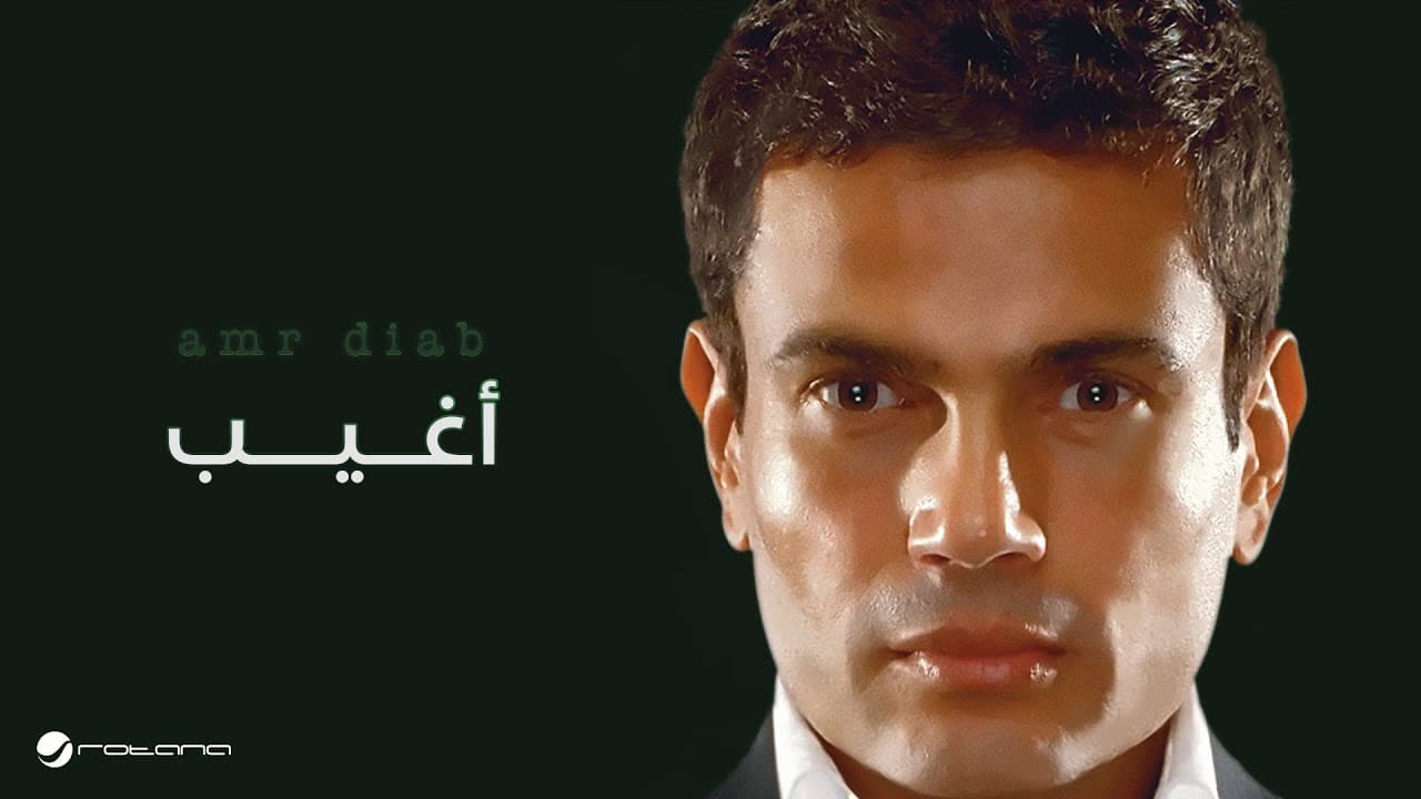 Amr Diab - Agheeb | عمرو دياب - أغيب