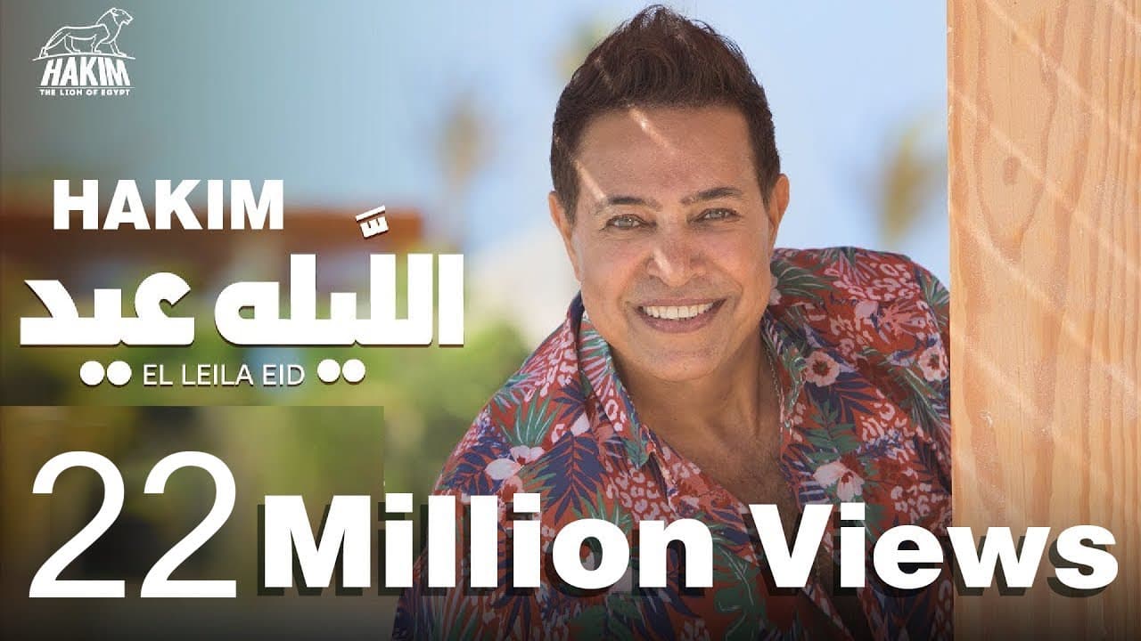 Hakim - El Leila Eid - Official Music Video Lyrics | 2021 | حكيم - الليله عيد - الفيديو الرسمى 2021
