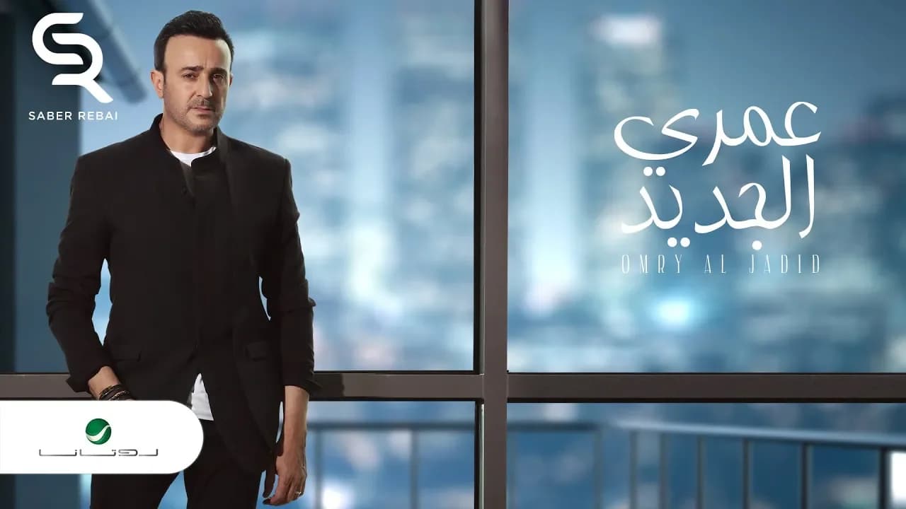 Saber Rebai ... Omry Al Jadeed - Lyrics 2019 | صابر الرباعي  ... عمري الجديد - بالكلمات