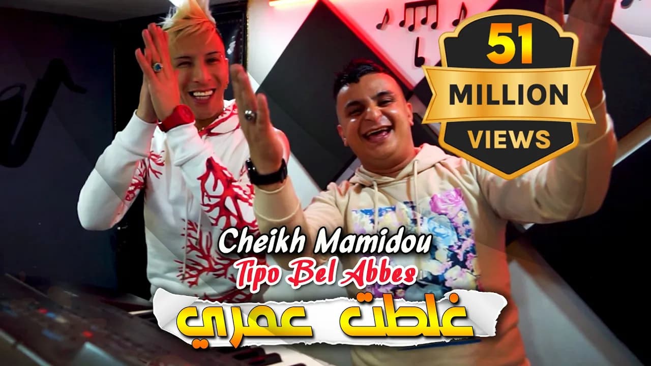 Cheikh Mamidou 2023 Ghaltat 3omri غلطت عمري © Avec Tipo Bel Abbes | Clip Officiel 2023