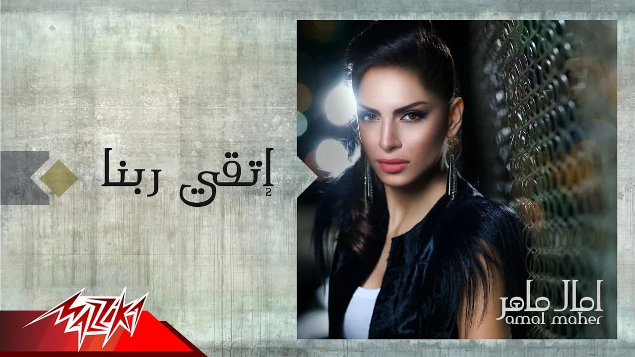 Amal Maher - Eteqy Rabena Feya | Official Audio | امال ماهر - اتقي ربنا فيا