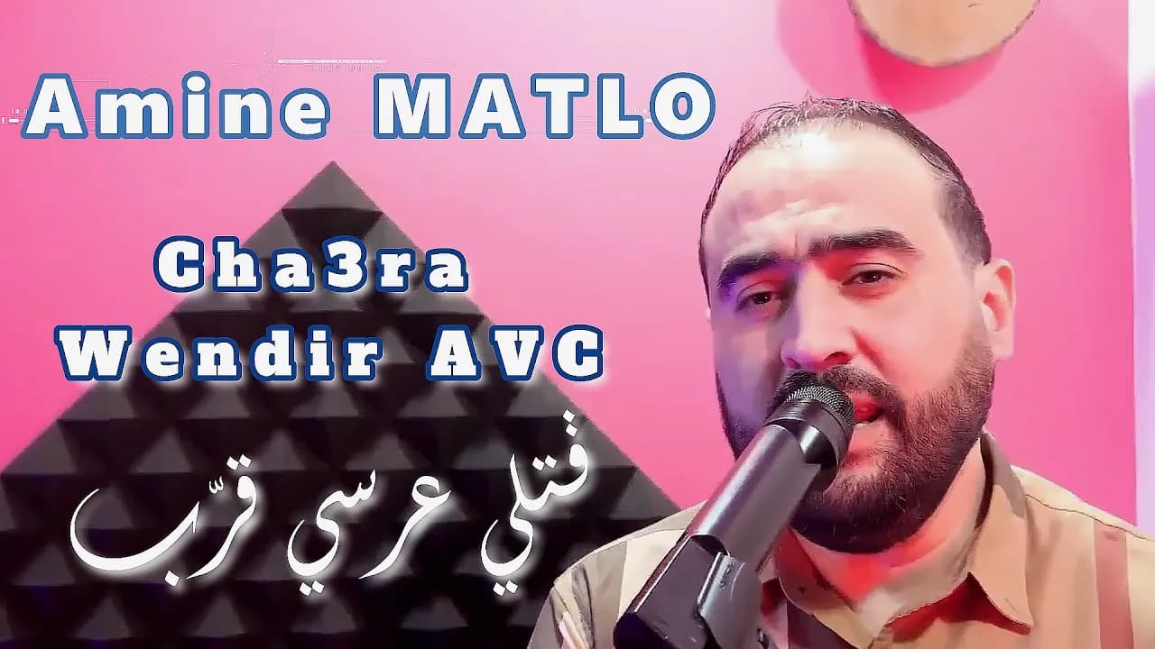 Amine MATLO - Cha3ra Wendir AVC ( Gatli 3arsi Garab) avc امين ماطلو - شعرة واندير