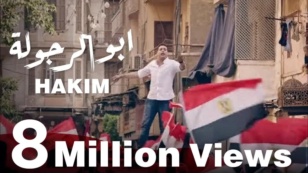 Hakim | Abo el Regoula - حكيم | ابو الرجولة