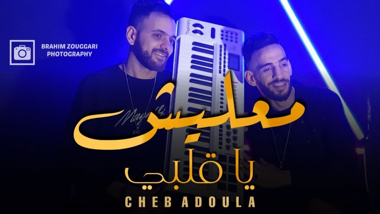 Cheb Adoula 2021 - Ma3lich ya Galbi - | © (Clip Officiel) (Avec Rachid BaGiGi)