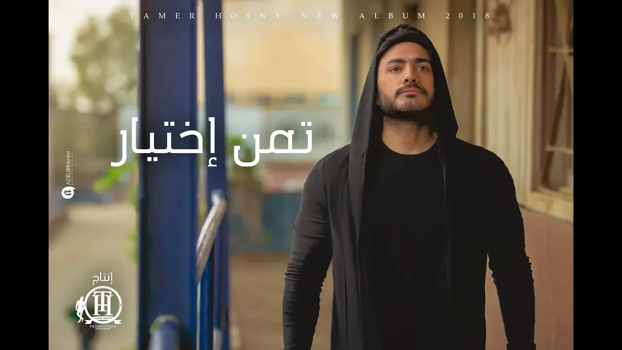Tamer Hosny - Taman Ekhteyar - Music video 4K / تامر حسني - تمن اختيار ڤيديو كليب