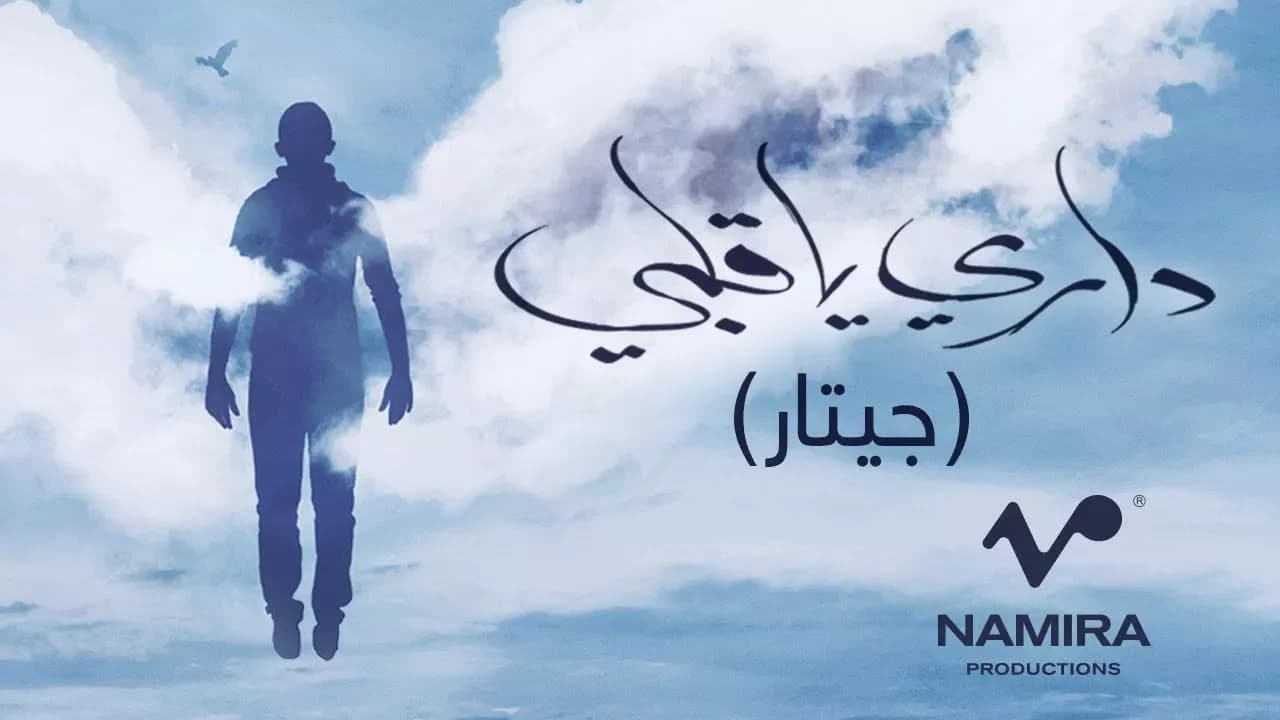 Hamza Namira - Dari Ya Alby (Acoustic Version) | حمزة نمرة - داري يا قلبي (جيتار)ـ
