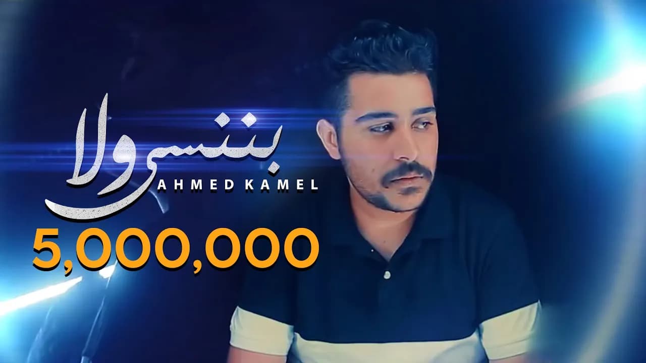 Ahmed Kamel - Wlla Bnnsa - official music video / أحمد كامل - ولا بننسي - فيديو كليب