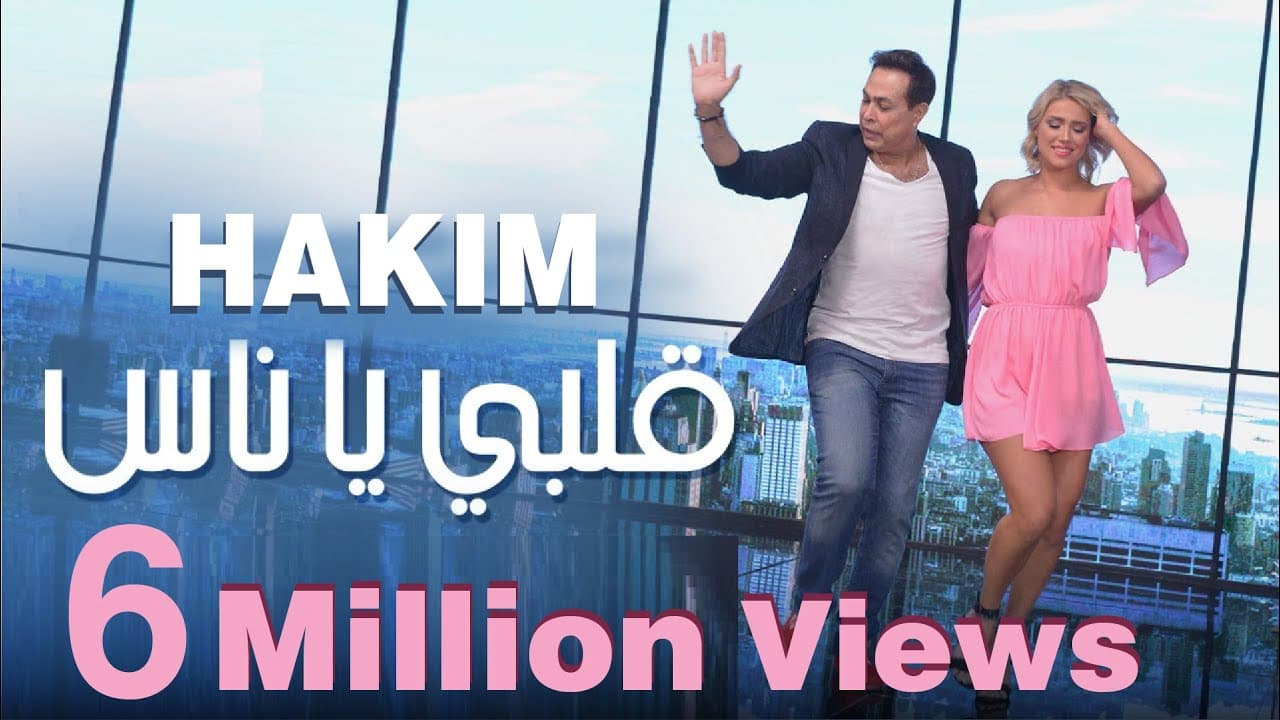 Hakim - Albi Ya Nas - Official Music Video | 2020 | حكيم - قلبي يا ناس