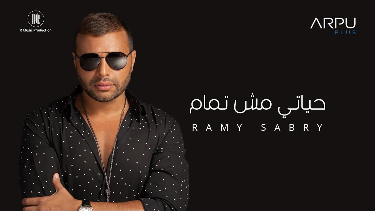 رامي صبري ـ حياتي مش تمام | Ramy Sabry - Hayaty Msh Tamam (Official Lyrics Video)