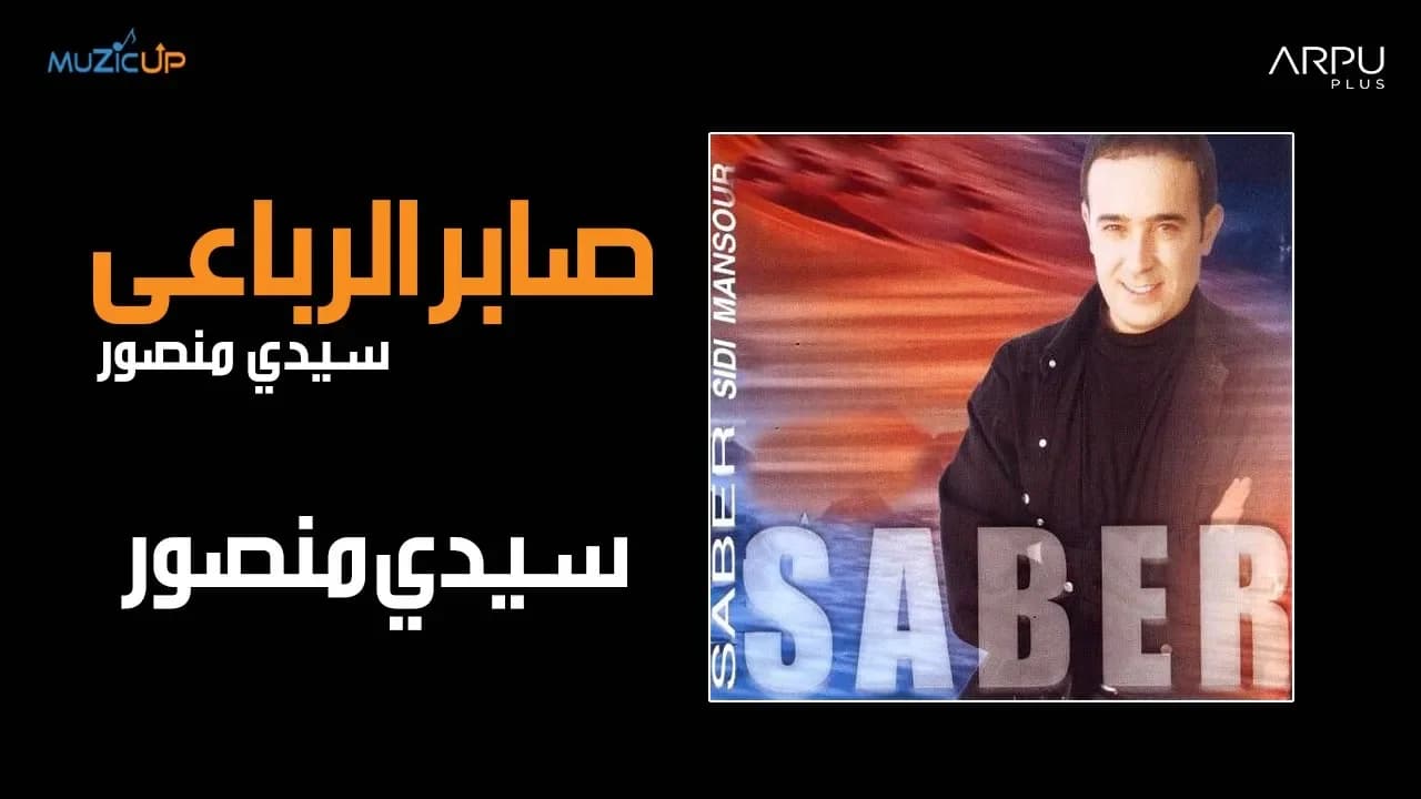 Saber Rebai - Sidi Mansour | صابر الرباعي - سيدي منصور