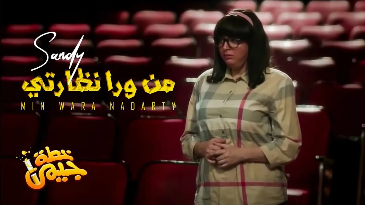 Sandy - Min Wara Nadarty (Official Music Video) | ساندي - من ورا نظارتي