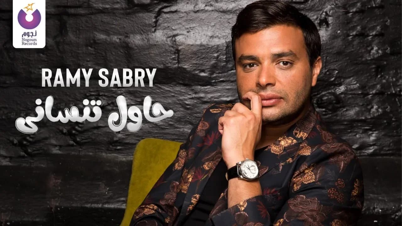 Ramy Sabry - Hawel Tensany - (Official Lyric Video) |  رامي صبري - حاول تنسانى - كلمات