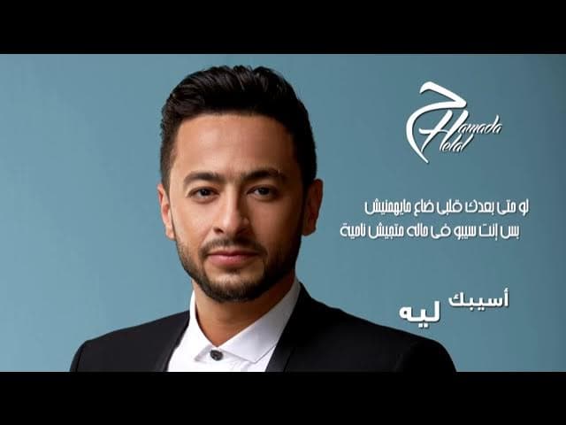 Hamada Helal   Asebak Leh   Official Lyrics Video   حمادة هلال   اسيبك ليه   كلمات