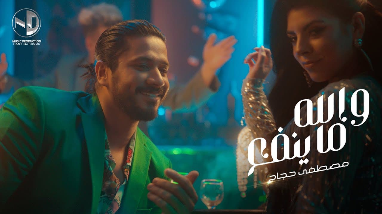 Moustafa Hagag - Walahy Ma Ynfa3 | مصطفي حجاج - والله ما ينفع