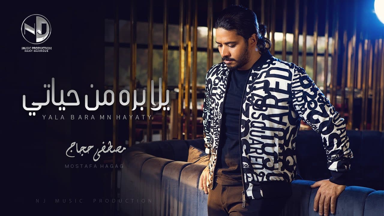 Moustafa Hagag - Yala Bara Mn Hayaty | مصطفى حجاج - يلا بره من حياتي