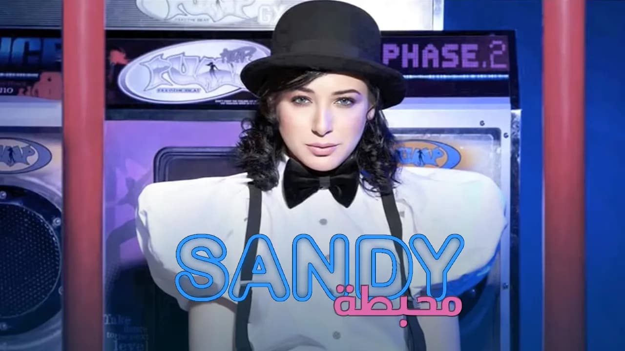 Sandy - Mohbata (Official Audio) | ساندي - محبطة