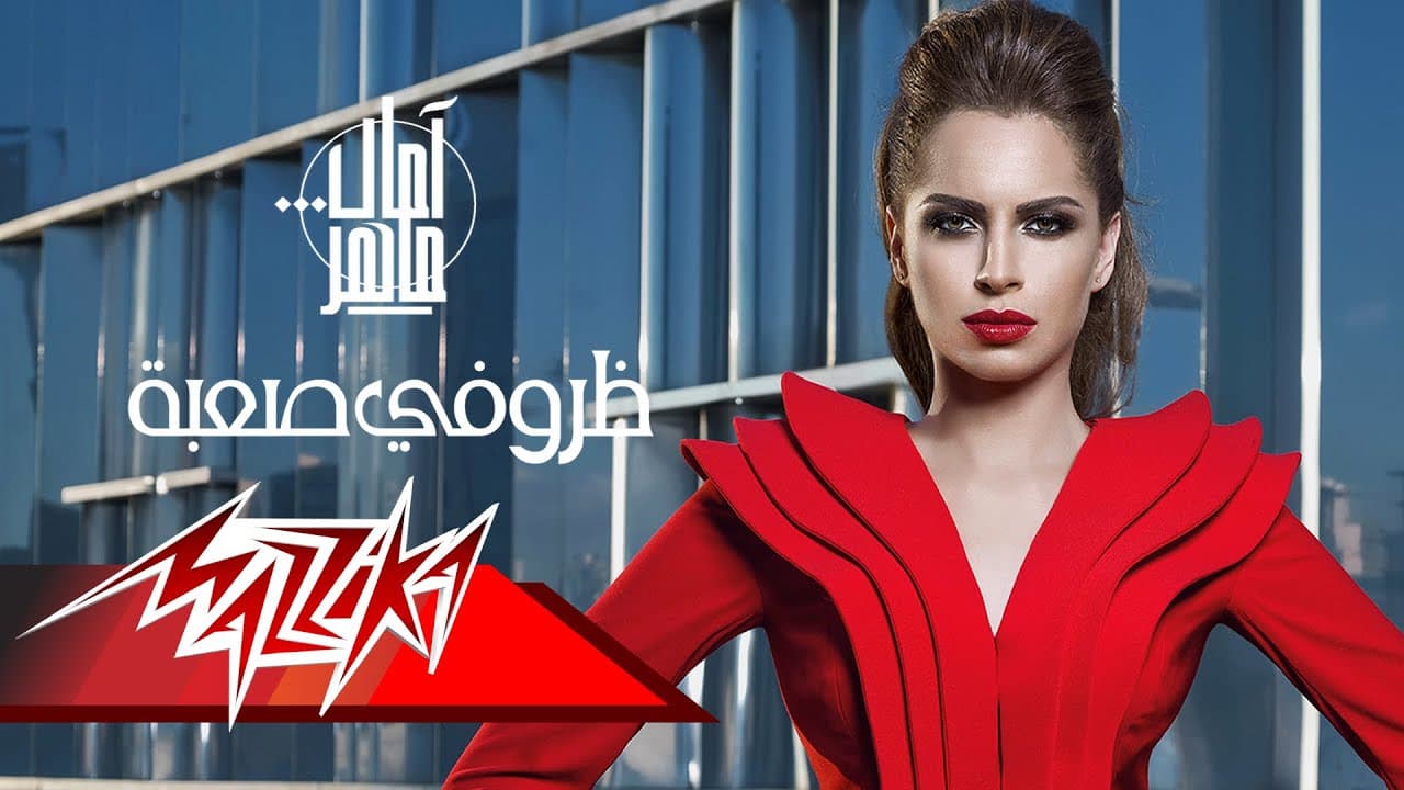 Zrofy Saaba - Amal Maher ظروفى صعبة - امال ماهر