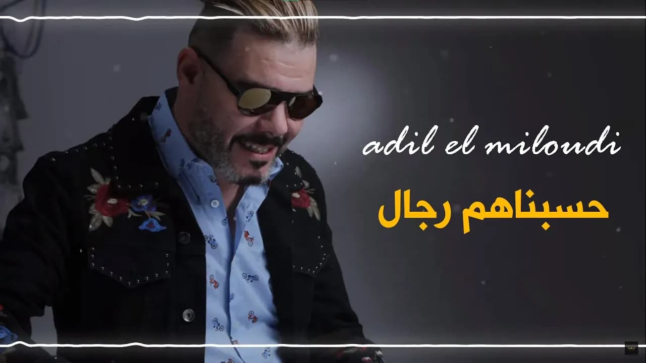 adil el miloudi - 7sbnahom rjal - حسبناهم رجال - عادل الميلودي