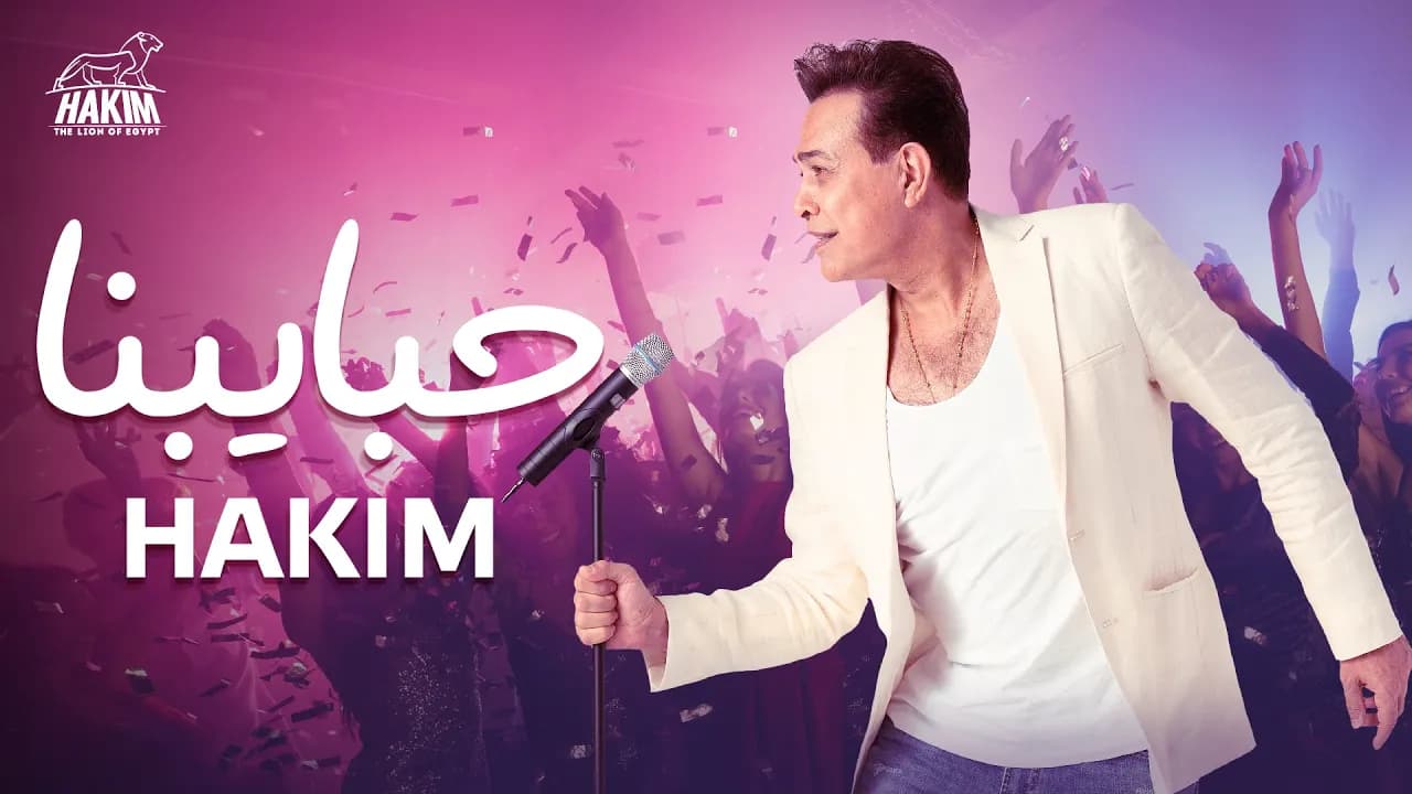Hakim - Habaibna [Official Lyrics Video] 2023 l حكيم - #حبايبنا 2023