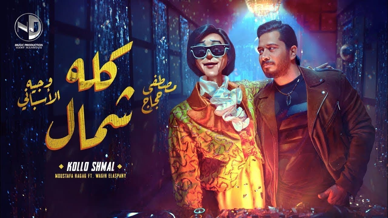 Moustafa Hagag Ft Wagih Elaspany - Kollo Shmal | مصطفى حجاج و وجيه الاسباني - كله شمال