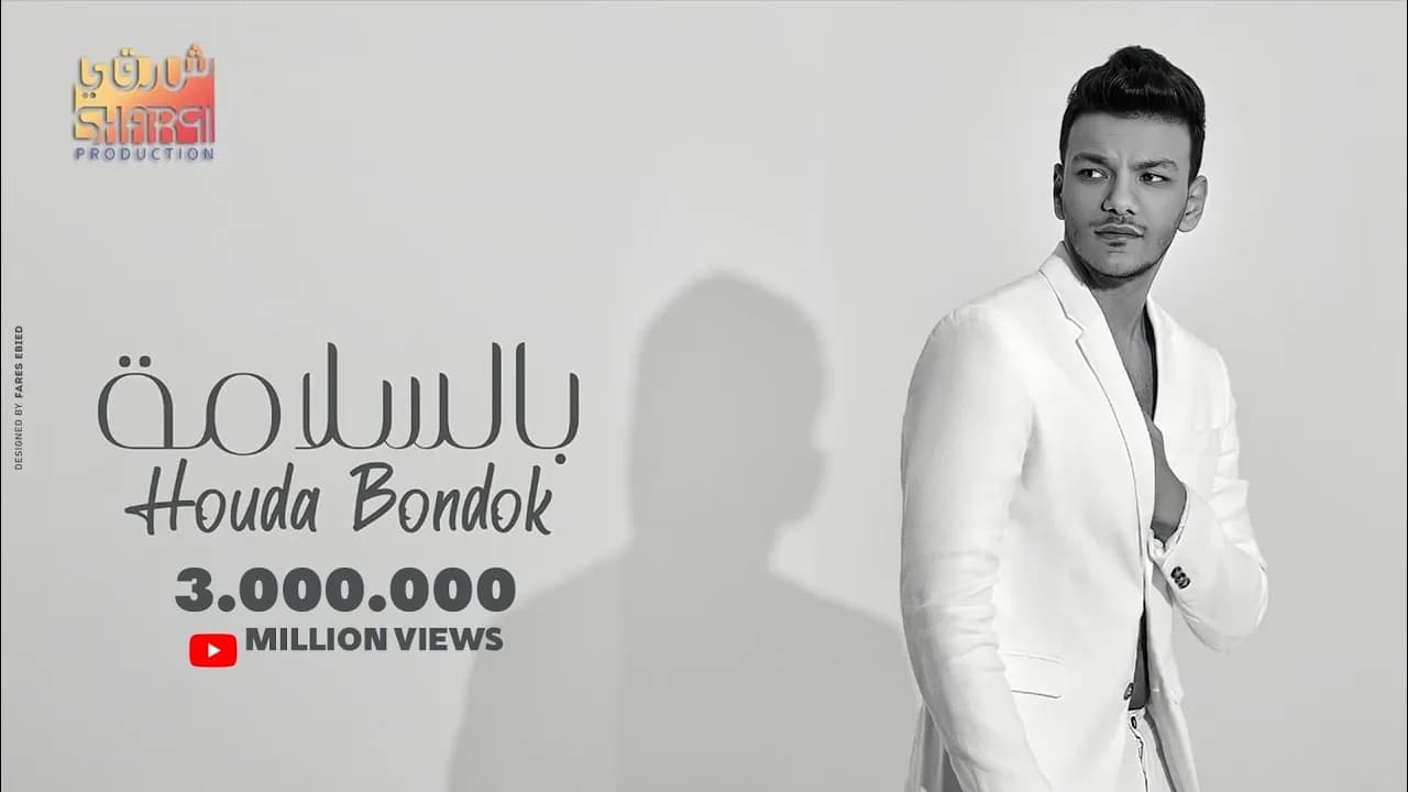 Houda Bondok – Besalama (Official Video clip) | حوده بندق - بالسلامة