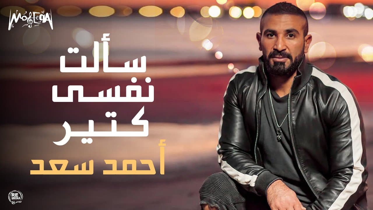 Ahmed Saad - Sa'alt Nafsy Keteer - أحمد سعد - سألت نفسي كتير