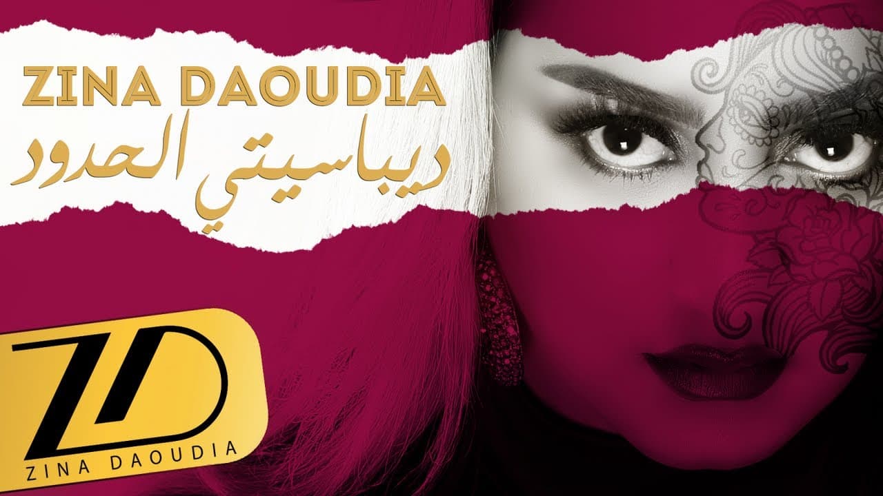 Zina Daoudia - Depassiti Lhoudoud - (Lyrics video)2019 |  زينة الداودية -  ديباسيت الحدود