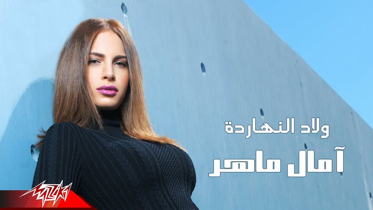 Welad El Naharda - Amal Maher ولاد النهاردة - امال ماهر