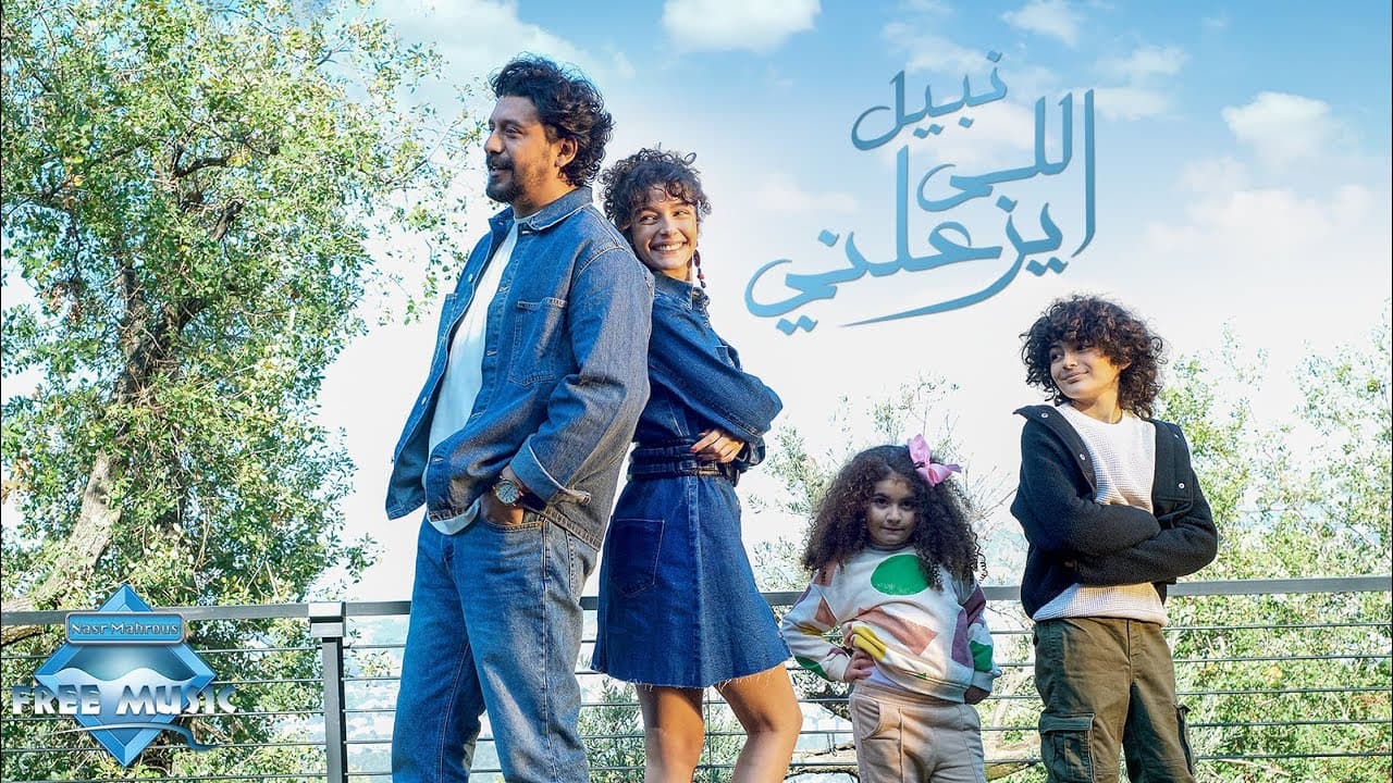 Nabil - Elly Yeza3alny | نبيل - اللي يزعلني