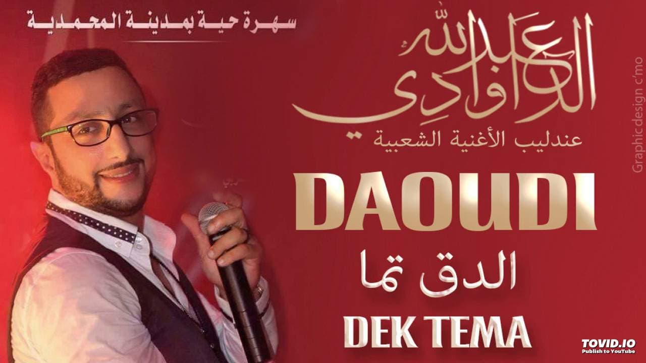 Abdellah DAOUDI - Dek tema - عبد الله الداودي - الدق تما