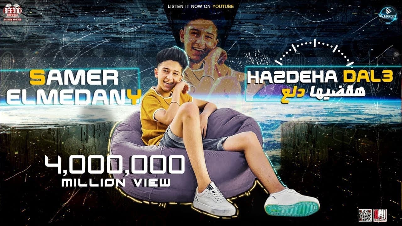 سامر المدنى - مهرجان هقضيها دلع - Samer Elmedany - Ha2deha Dal3