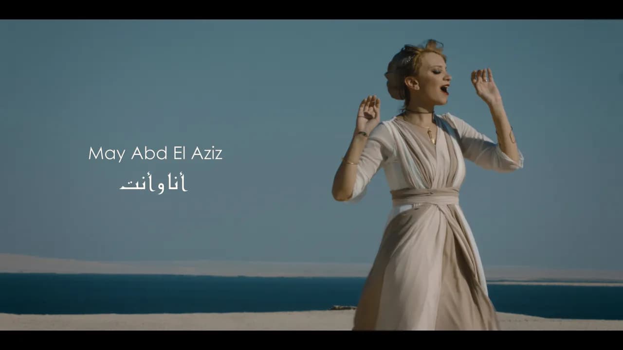 May Abd El Aziz - Ana Wa Enta - أنا وأنت - مي عبد العزيز