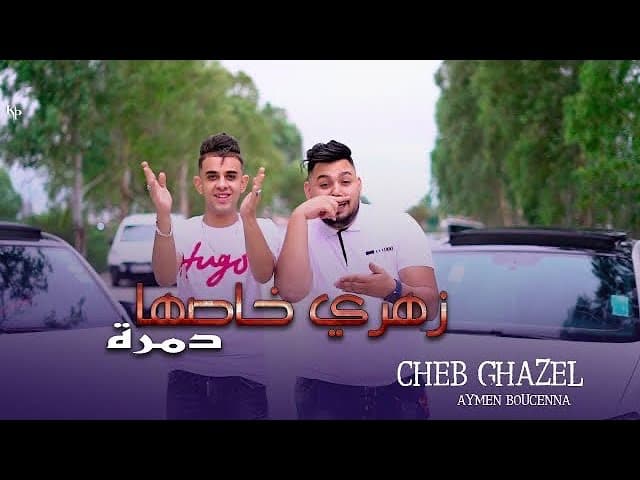 Cheb Ghazel Ft Aymen Bouccena - Zahri Khaseh Damra - [ نتيا درتي دارك ] - Clip Officiel 2023