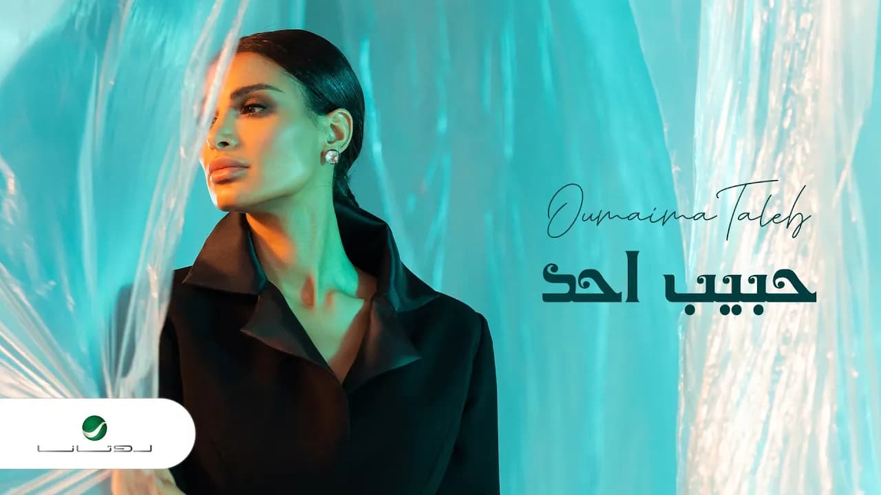Oumaima Taleb ... Habib Ahad - 2022 | أميمة طالب ... حبيب أحد