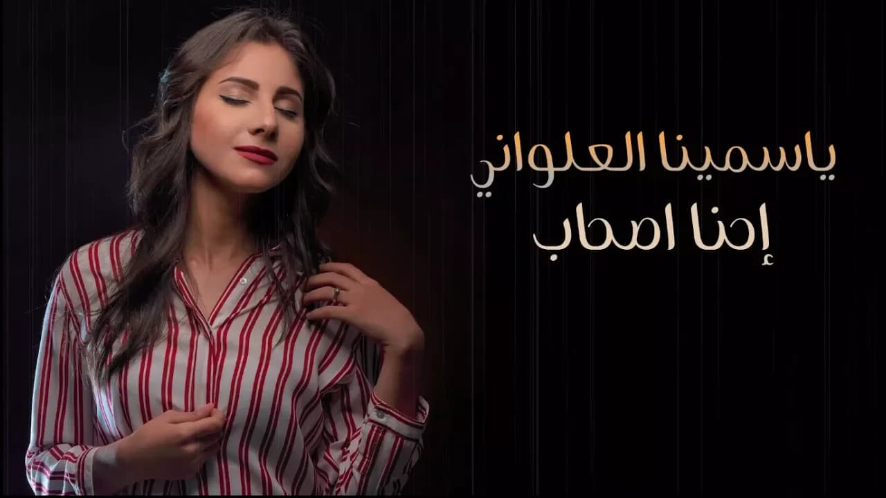 ياسمينا - احنا صحاب | Yasmina - Ehna Sohab