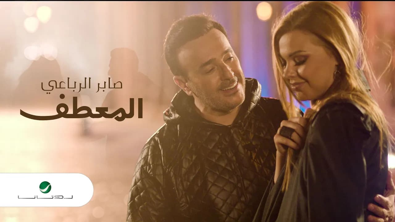 Saber Rebai - Al Meataf - Video Clip | صابر الرباعي - المعطف - فيديو كليب
