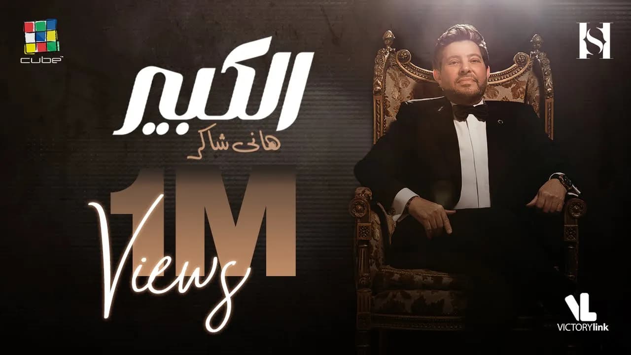 Hany Shaker - El Kebeer [Official Lyric Video] هاني شاكر - الكبير /(2023)