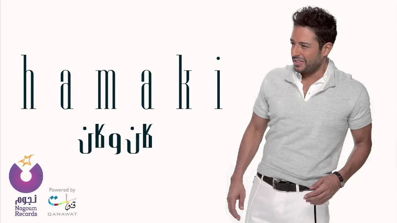 Hamaki - Kan We Kan | حماقي - كان وكان