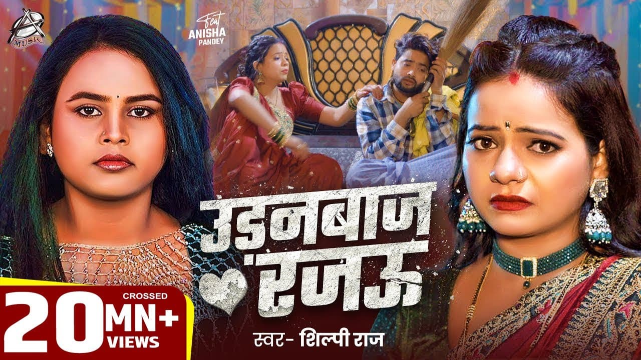 #Viral Song | Shilpi Raj | उड़नबाज रजऊ | Feat : Anisha Pandey | Udanbaj Rajau | Bhojpuri Song 2025