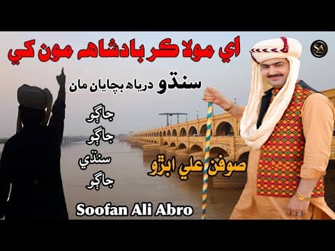 Jago Sindhi Jago|Soofan Ali Abro|A Moula Kar Badshah Monkhe|New Sindhi Songجاڳو سنڌي جاڳو 2025
