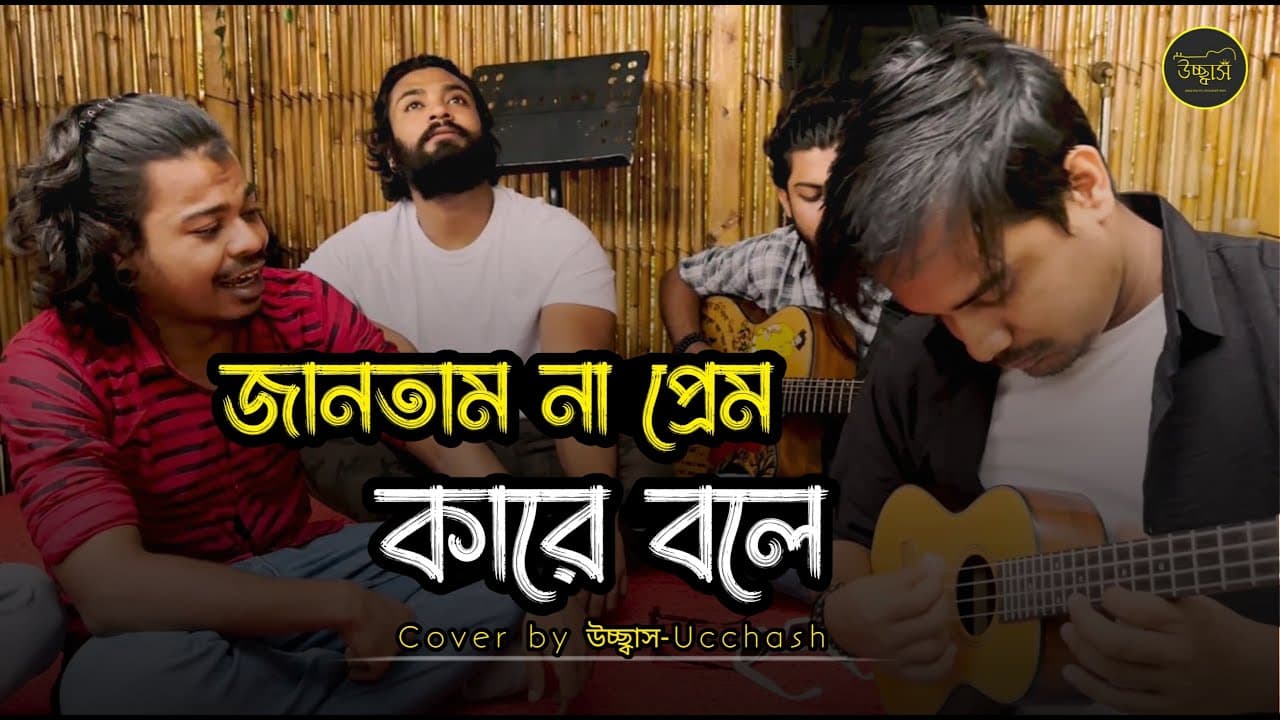 জানতাম না প্রেম কারে বলে তুই আমারে শিখাইলি | Eto Nosto Hoitam Na |Salam Sarkar| Ucchash Band