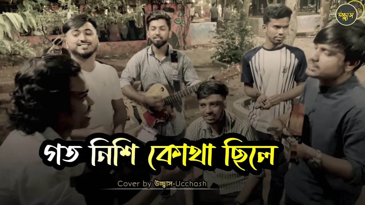গতনিশি কোথা ছিলে  | Goto nishi kothay chile | Folk Song | Cover By উচ্ছ্বাস - Ucchash