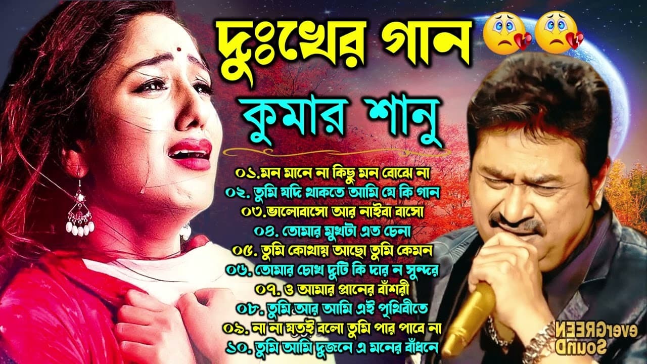 দুঃখের গান গুলো | কুমার শানু | Kumar Sanu Bangla Gaan | Bangla Sad Song | Best Of Kumar Sanu,কষ্টের