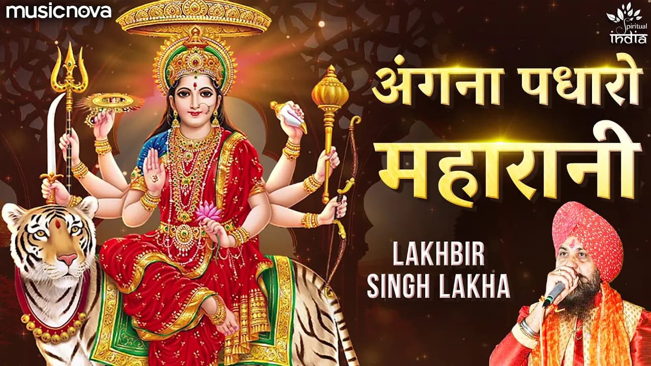 अंगना पधारो महारानी Angana Padharo Maharani - Lakhbir Singh Lakha | Mata Rani Ke Bhajan | माता भजन