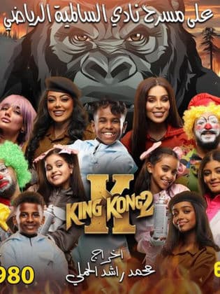 King Kong 2