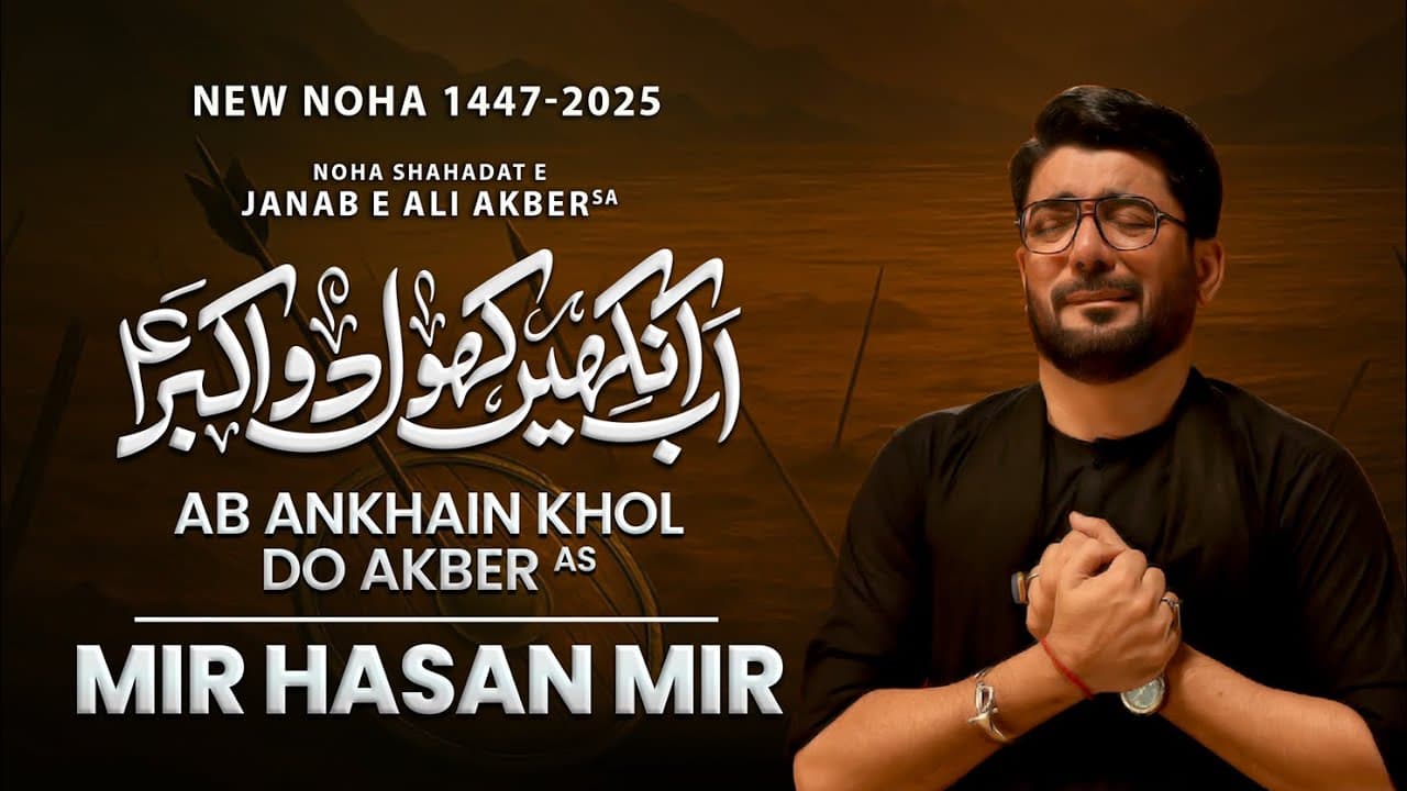 Ab Ankhain Khol Do Akber (as) | Mir Hasan Mir | Nohay 2025 | Muharram 2025/1447