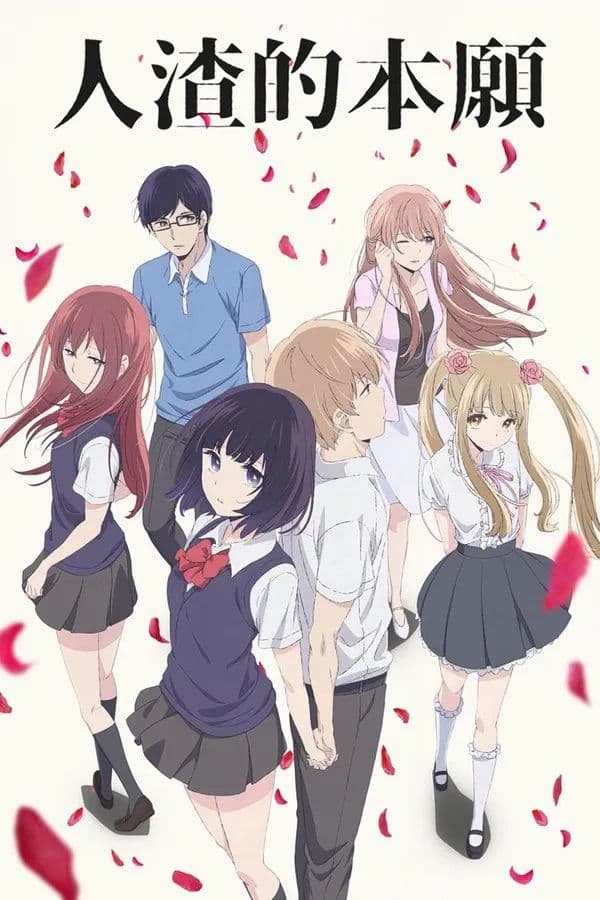 Scum's Wish [English]